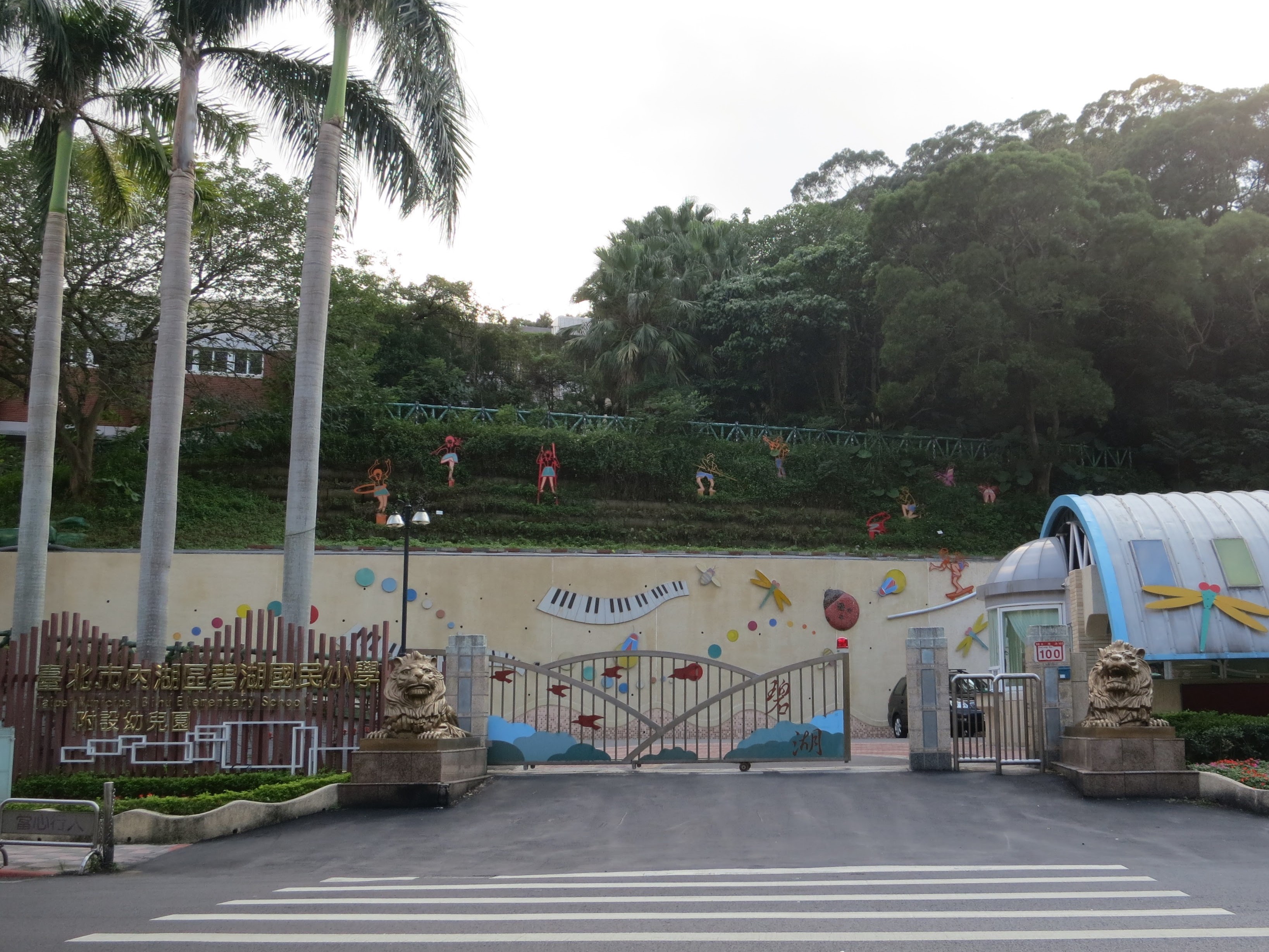 臺北市內湖區碧湖國民小學