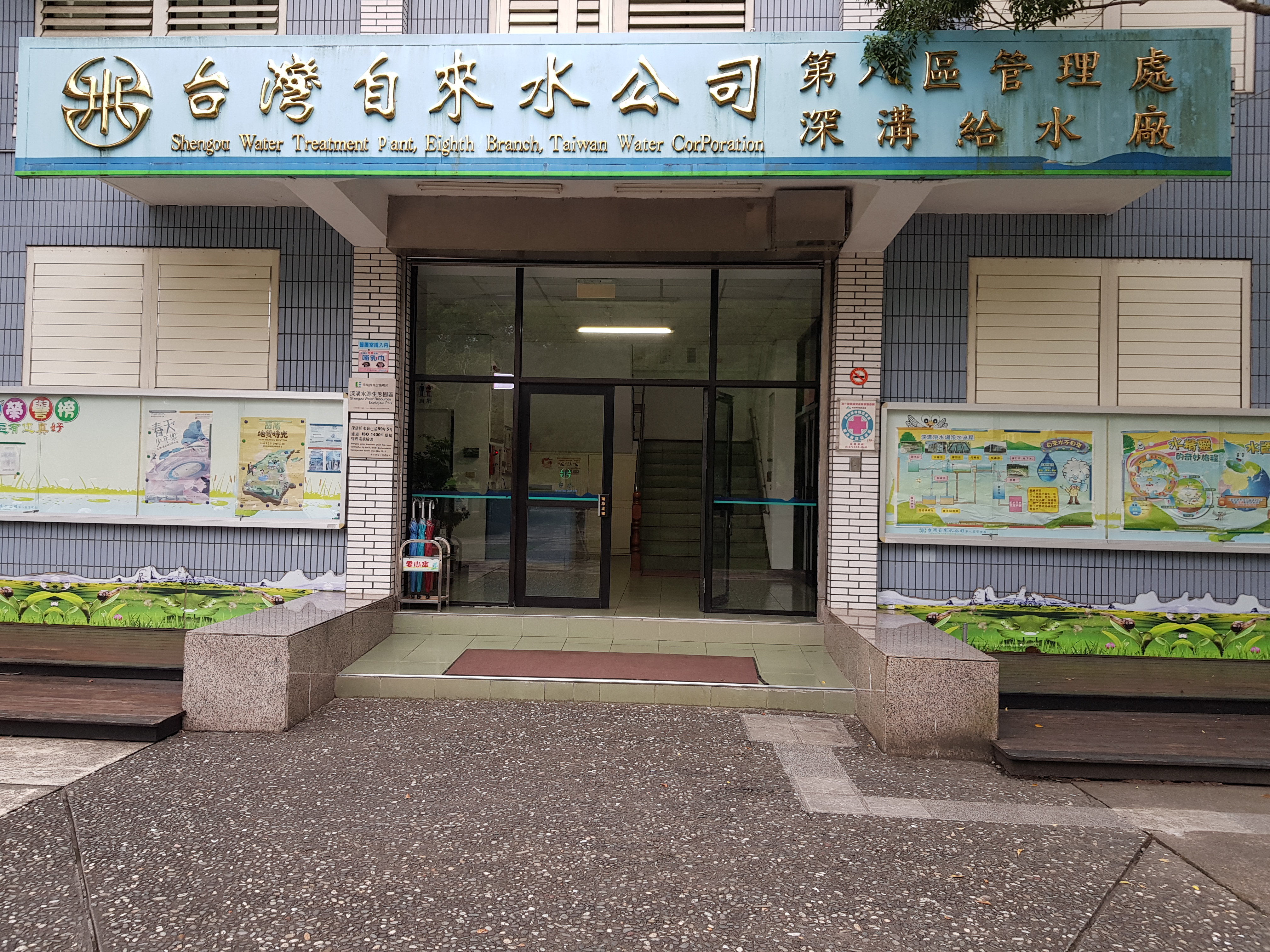 台灣自來水股份有限公司第八區管理處深溝給水廠