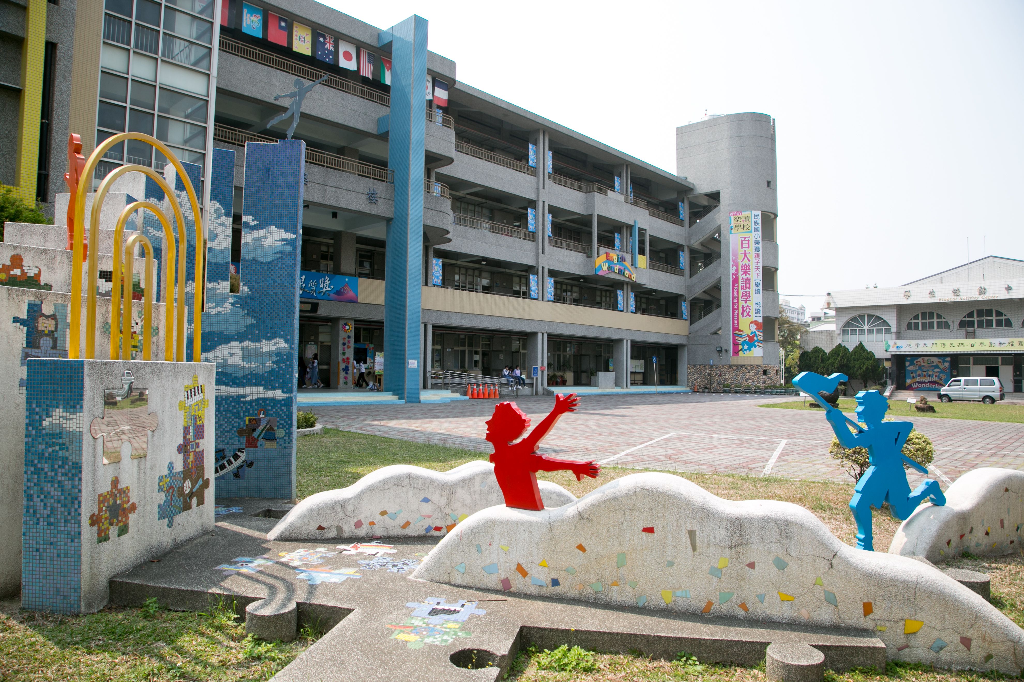 嘉義市東區民族國民小學