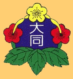 高雄市新興區大同國民小學