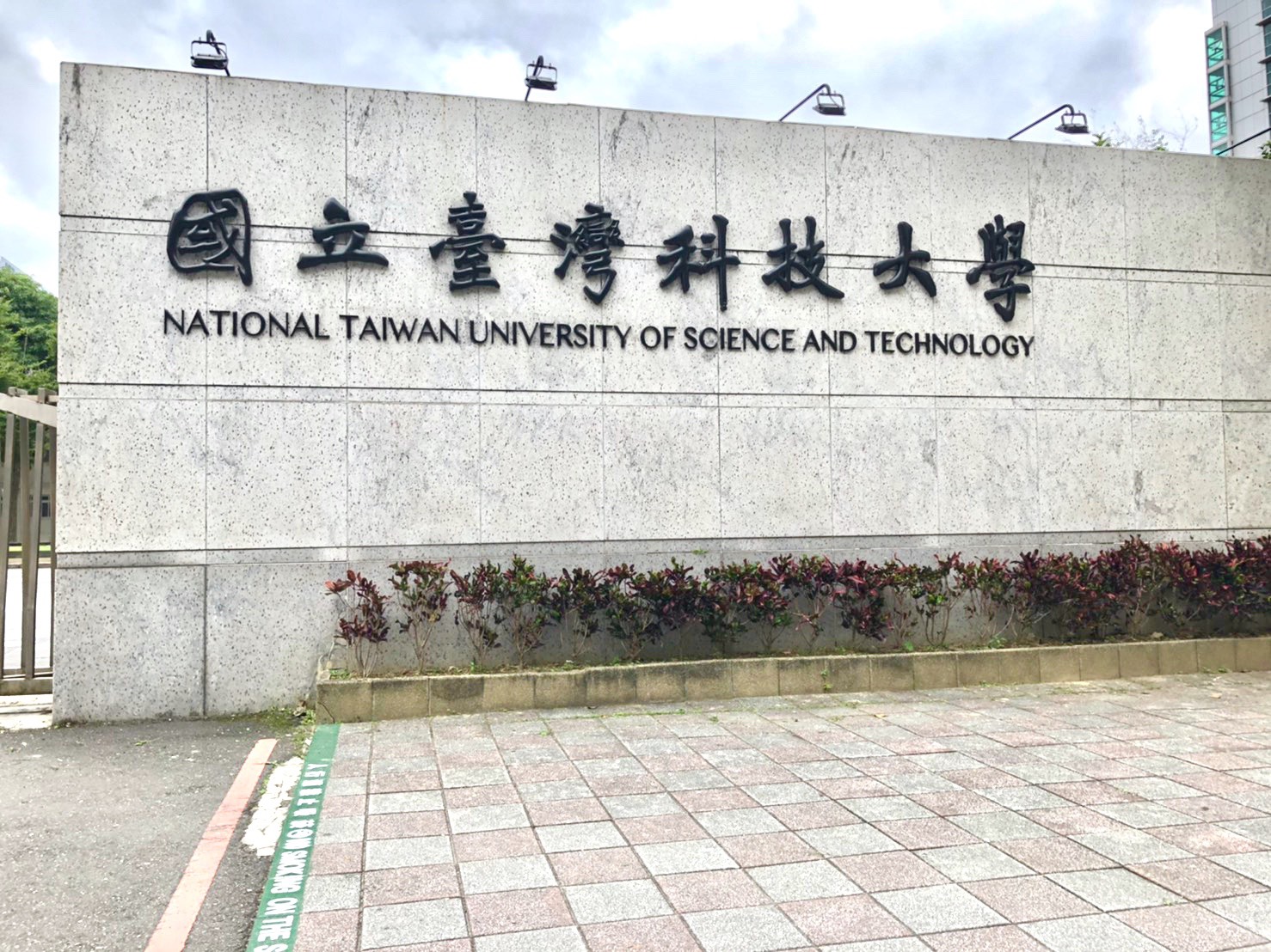 國立臺灣科技大學