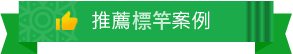 推薦綪優案例