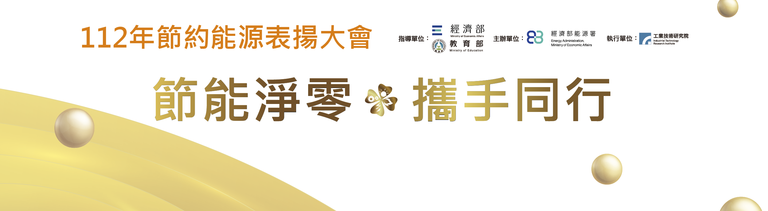 112年節約能源表揚大會