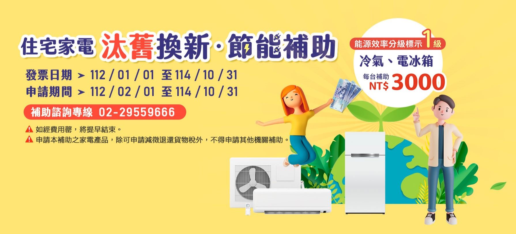 114年住宅家電汰舊換新節能輔助
