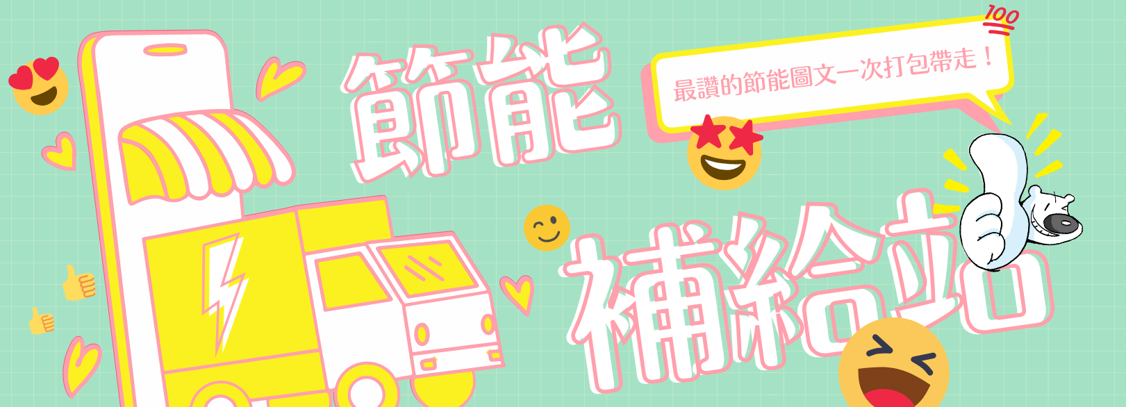 節能補給站