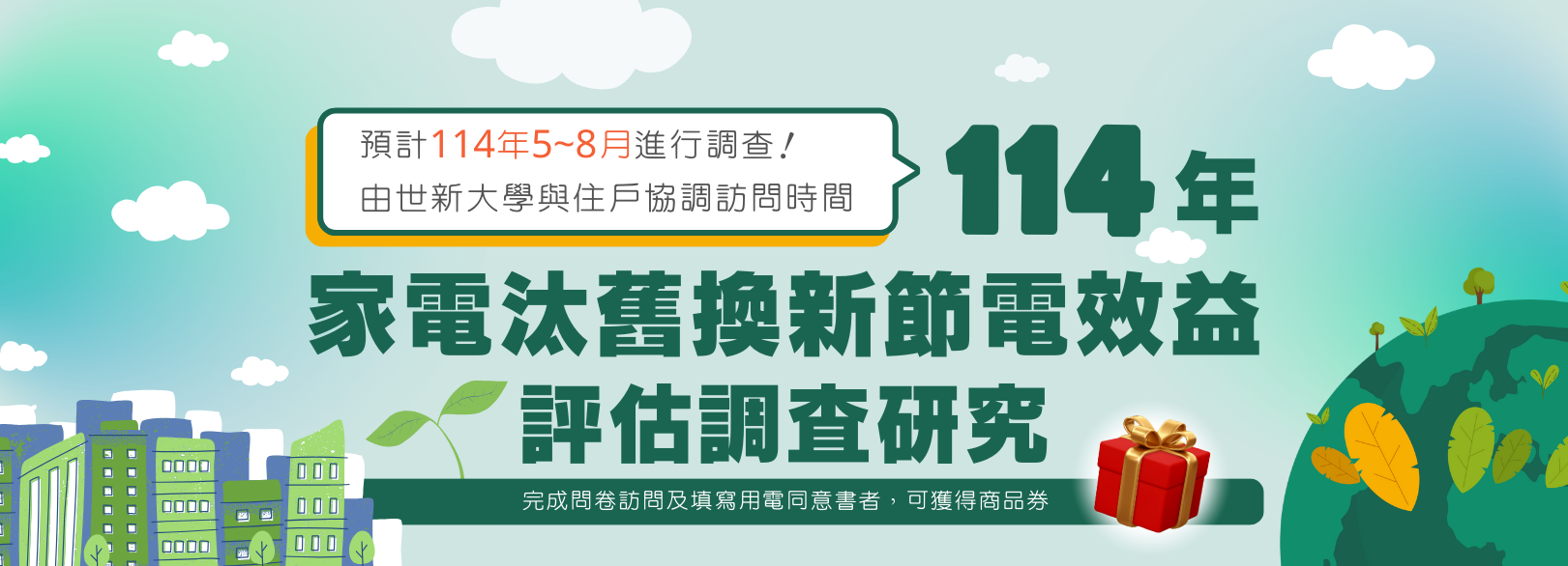 114年汰舊換新調查