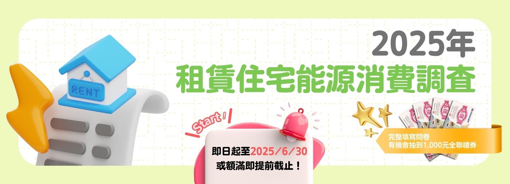 114年租賃住宅能源消費調查