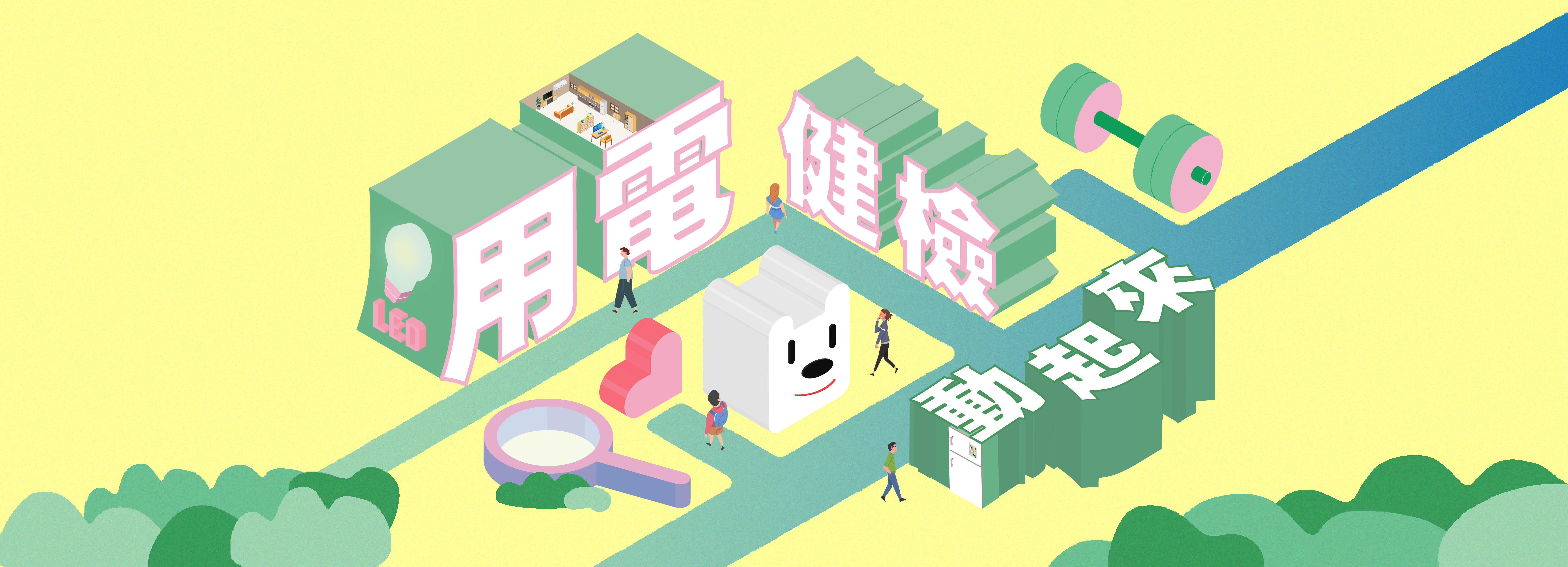 用電健檢動起來