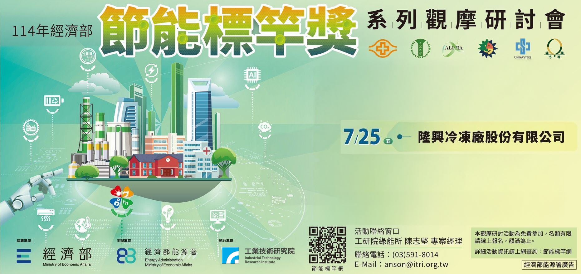 114年節能標竿獎系列觀摩研討會開放報名