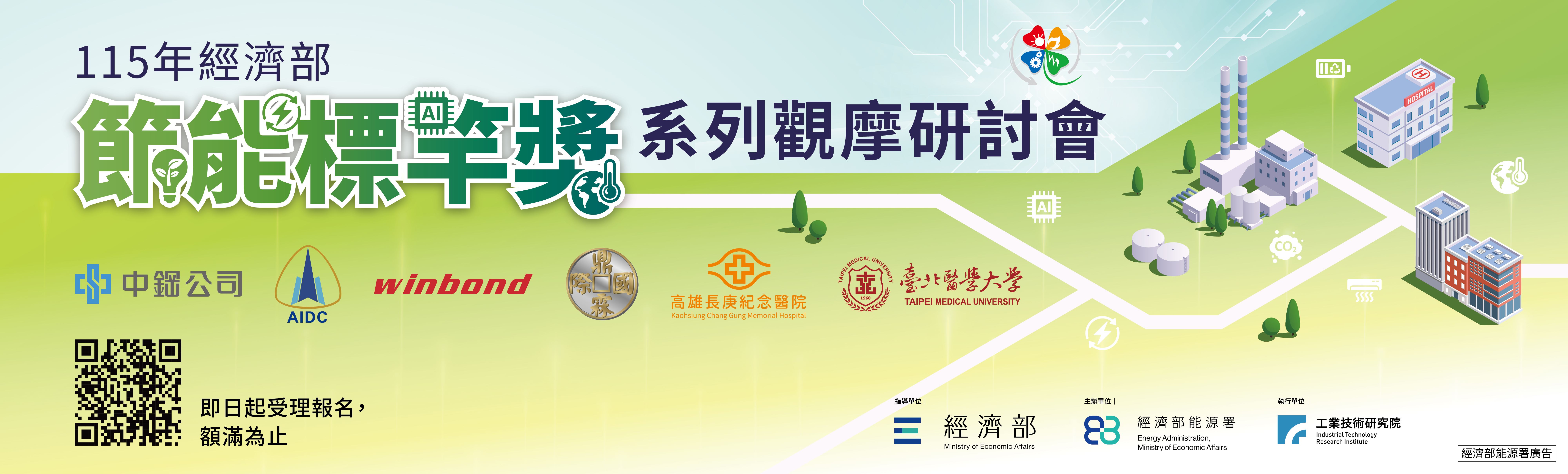 115節能標竿獎系列觀摩會