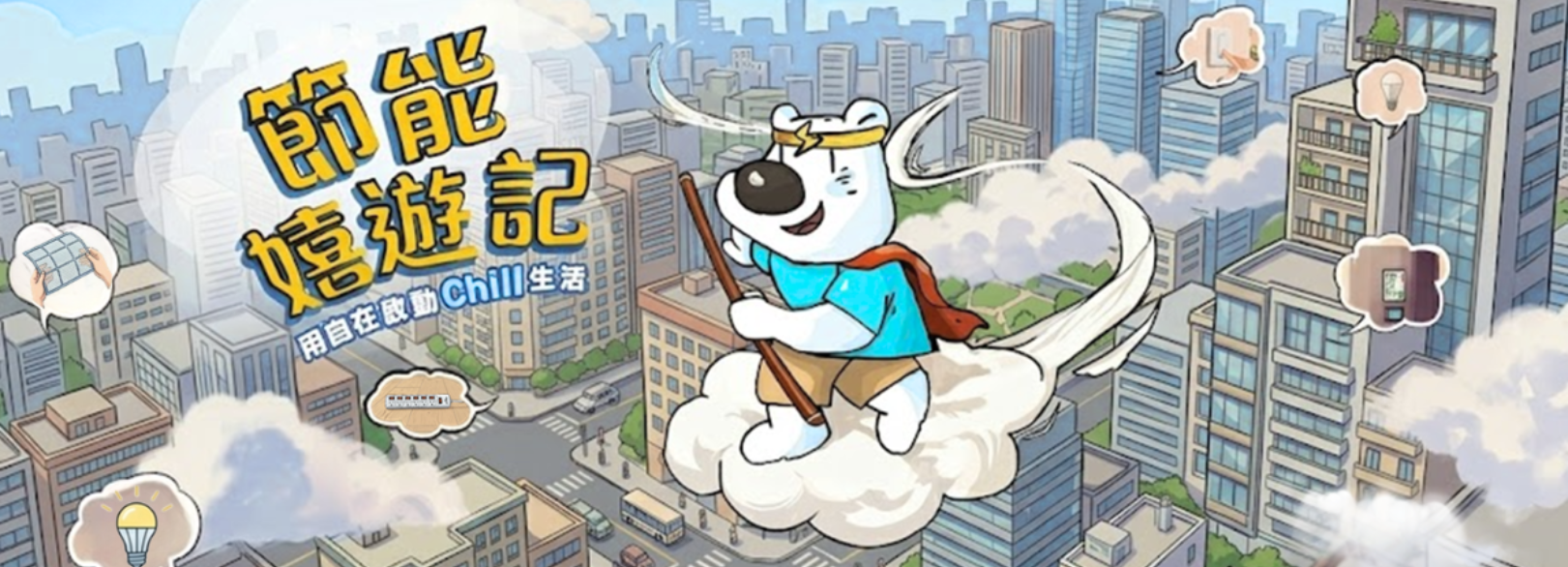 節能嬉遊記