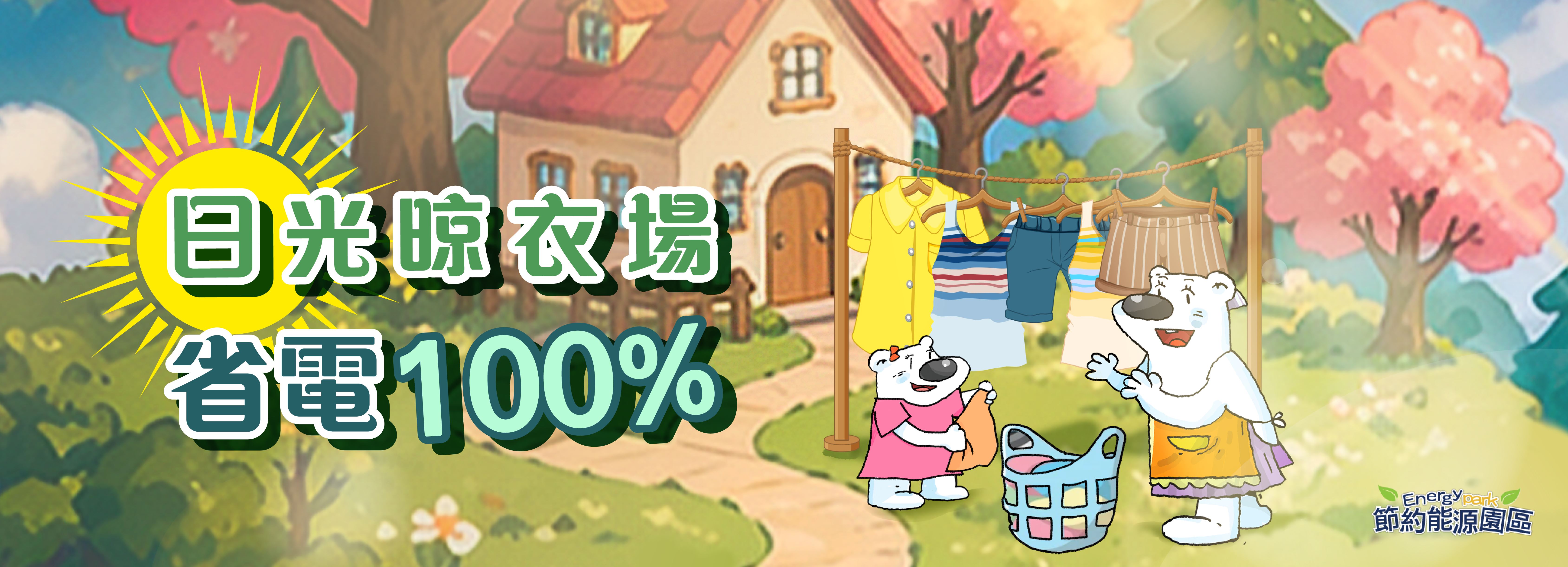 節能嬉遊記-任務開跑囉