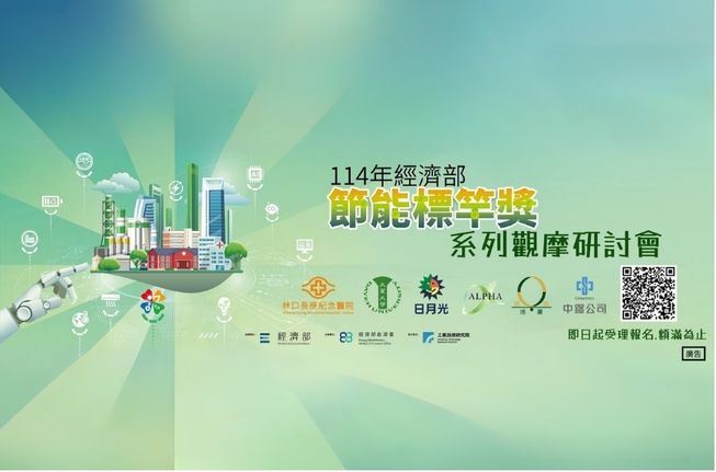114年節能標竿獎系列觀摩研討會即日起受理報名囉！