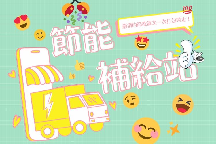 節能補給站 \ OPEN / 活動，來參一腳囉 !