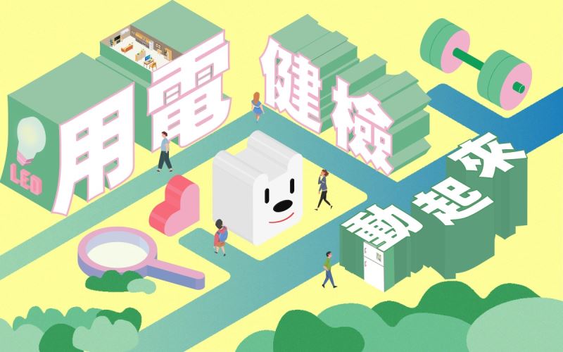 用電健檢動起來
