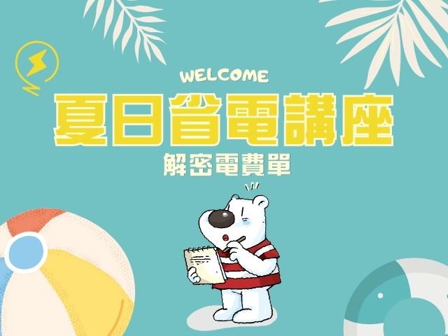 2025夏日省電講座熱烈開跑，全台報名搶位中！