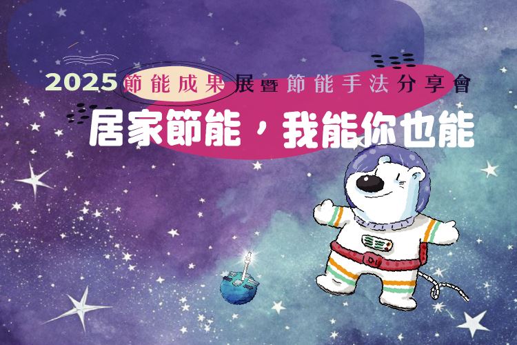 《居家節能，我能你也能》2025節能成果展暨節能手法分享會