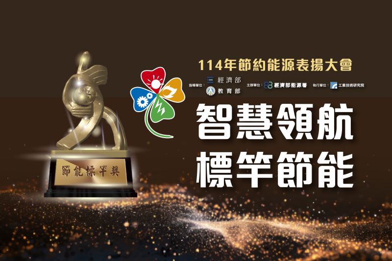 114年節約能源表揚大會