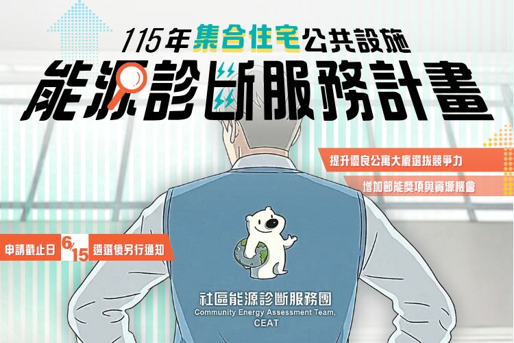 115年集合住宅公共設施能源診斷服務計畫 開放申請中