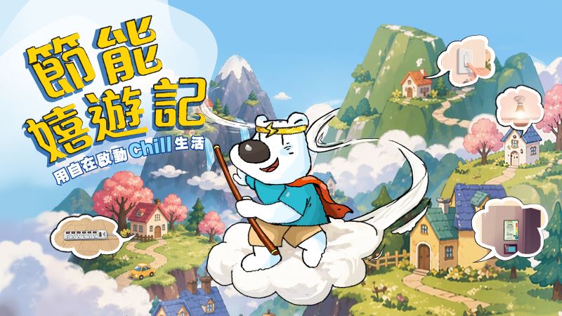 節能嬉遊記