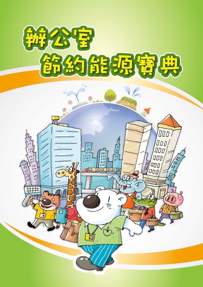 【節能手冊】辦公室節能 (109年版本)