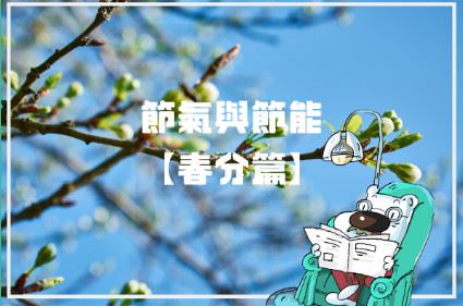 節氣節能【春分篇】(圖)