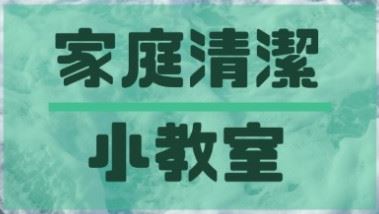 家電清潔小教室(圖)