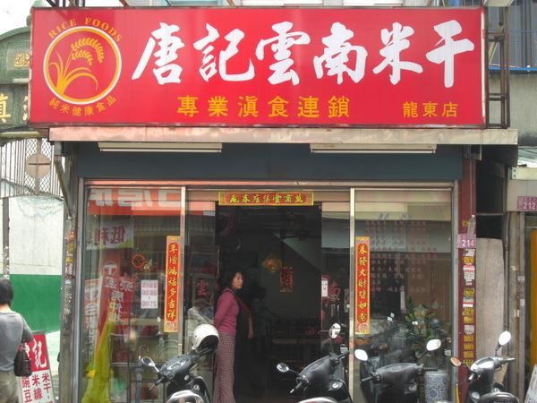 中壢龍岡雲南米干