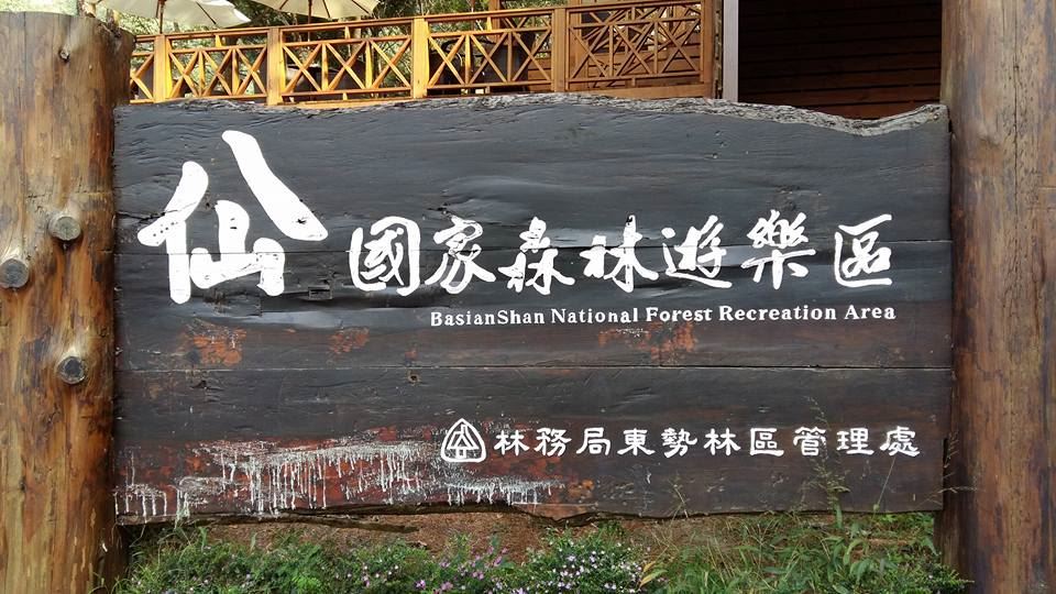 八仙山國家森林遊樂區