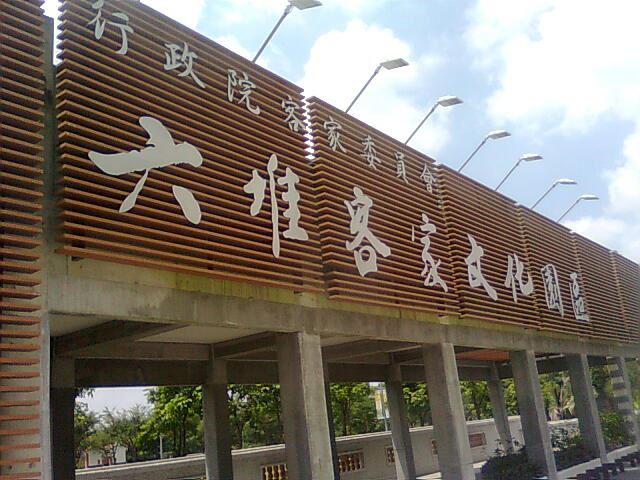 六堆客家文化園區