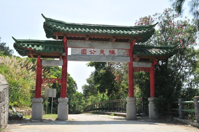 勝天公園