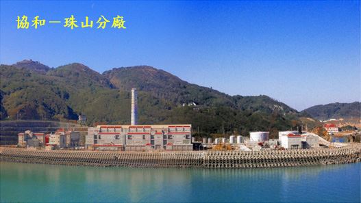 協和電廠－珠山分廠
