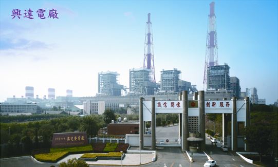 台電興達發電廠
