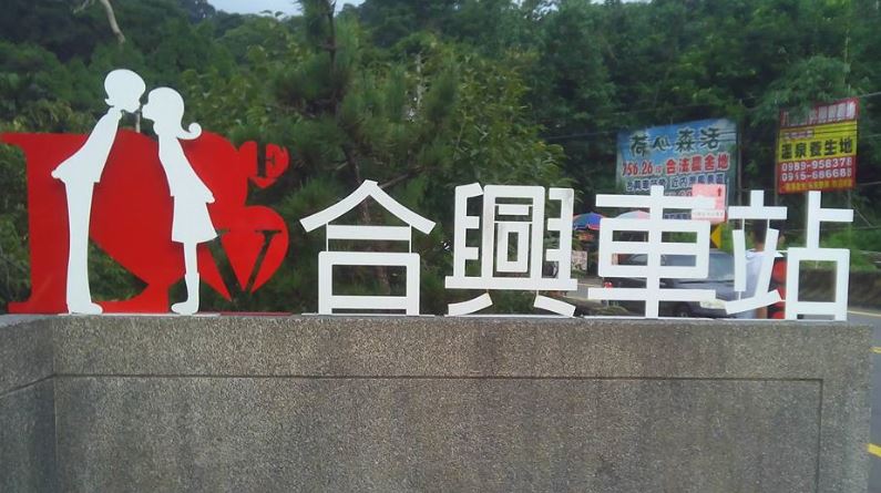 合興車站