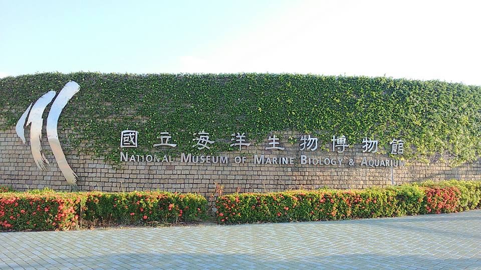 國立海洋生物博物館