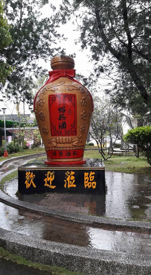 埔里酒廠