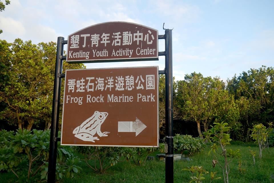 墾丁國家公園