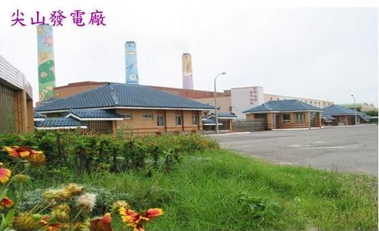 尖山發電廠