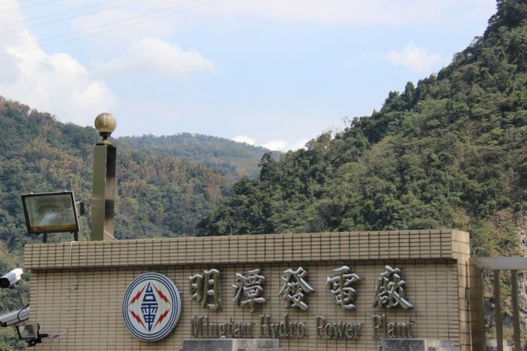 明潭發電廠