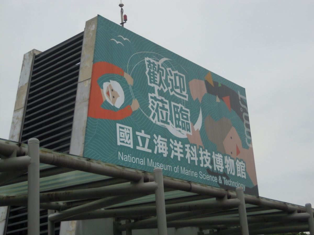 海洋科技博物館