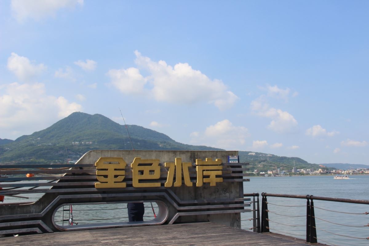 淡水金色水岸
