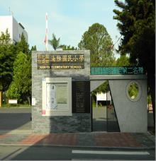 能源教育優等獎暨重點學校：湳雅國小