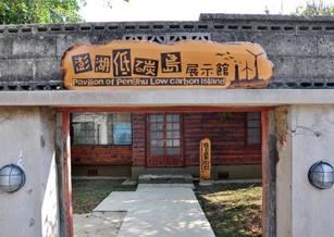 澎湖低碳島展示館