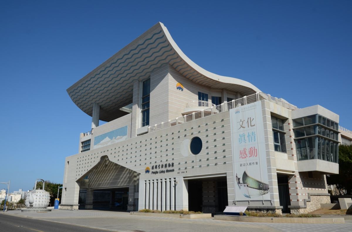 澎湖生活博物館