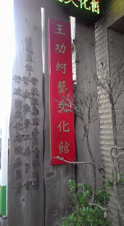 王功蚵藝文化館