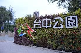 臺中公園