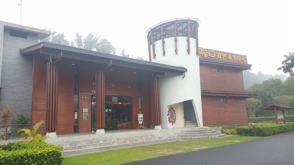 觸口自然教育中心