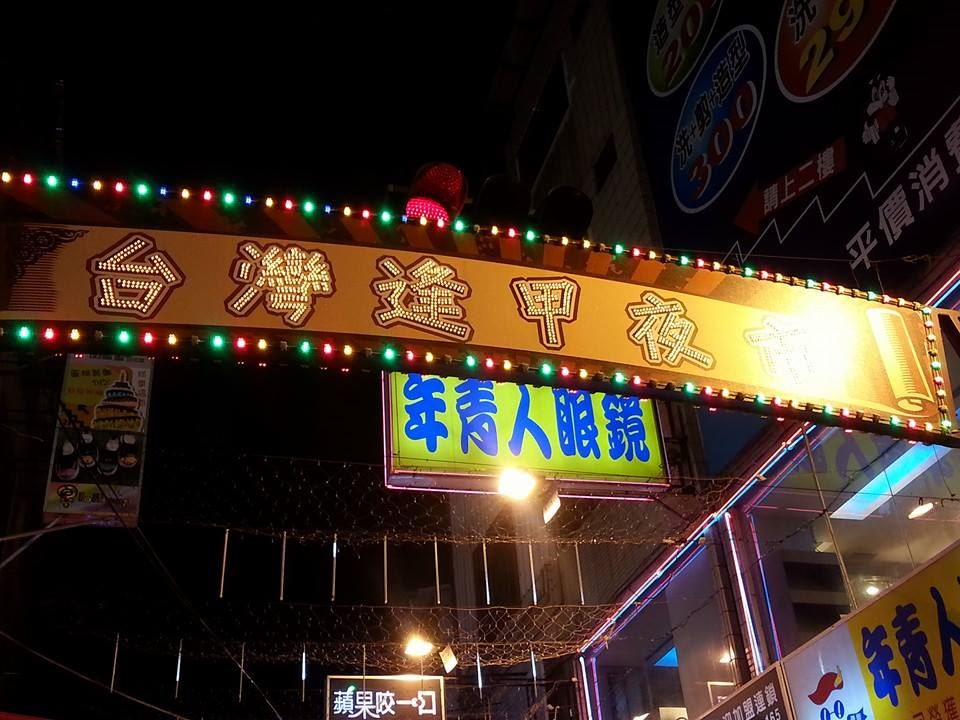 逢甲夜市