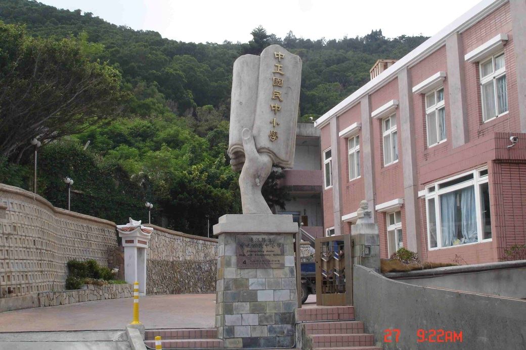 連江縣立中正國民中小學