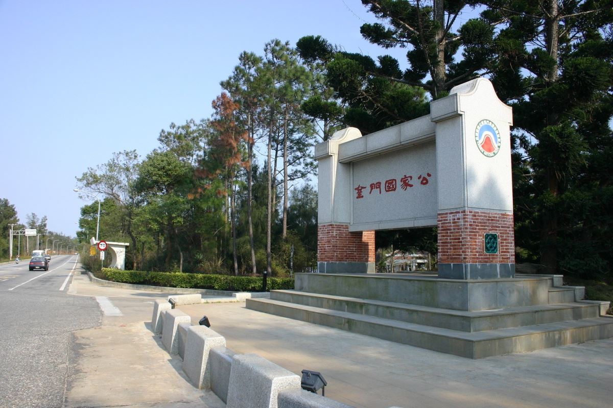 金門國家公園